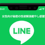 line app jyosei trim 150x150 - 【出張対応】部屋に出張で乳首舐め責め対応 | 東京西八王子