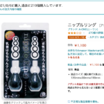 nipple ring ichinose yuu 150x150 - 【保存版】100円でできる自作ニップルポンプ・クリ吸引器の作り方