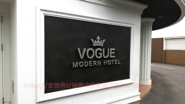 vogue 010 374x210 - 初回対応HOTEL VOGUEの待ち合わせ場所について